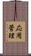 応用管理 Scroll