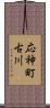 応神町古川 Scroll