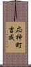 応神町吉成 Scroll