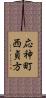 応神町西貞方 Scroll