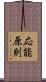 応能原則 Scroll