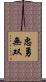忠勇無双 Scroll