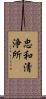 忠和清浄所 Scroll