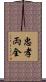 忠孝両全 Scroll