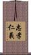 忠孝仁義 Scroll