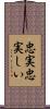 忠実忠実しい Scroll