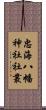 忠海八幡神社社叢 Scroll