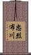 忠烈布川 Scroll