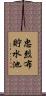 忠烈布貯水池 Scroll