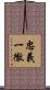 忠義一徹 Scroll