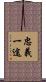 忠義一途 Scroll