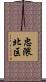 忠隈北区 Scroll