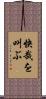 快哉を叫ぶ Scroll
