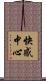 快感中心 Scroll