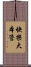 快樂大本營 Scroll