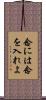 念には念を入れよ Scroll