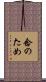 念のため Scroll