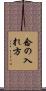 念の入れ方 Scroll