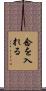 念を入れる Scroll
