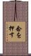 念を押す Scroll