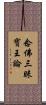 念佛三昧寶王論 Scroll