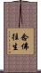 念佛往生 Scroll