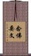 念佛要文 Scroll
