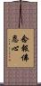 念報佛恩心 Scroll