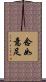 念如意足 Scroll