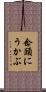 念頭にうかぶ Scroll
