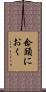 念頭におく Scroll