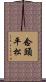 念頭平松 Scroll