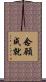 念願成就 Scroll