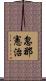 忽那憲治 Scroll