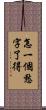 怎一個愁字了得 Scroll