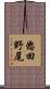 怒田野尾 Scroll