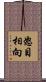怒目相向 Scroll