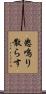 怒鳴り散らす Scroll