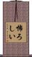 怖ろしい Scroll