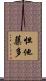 怛他蘖多 Scroll