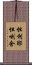 怛利耶怛喇舍 Scroll
