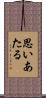 思いあたる Scroll