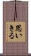 思いきる Scroll
