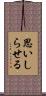 思いしらせる Scroll
