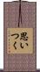 思いつく Scroll