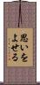 思いをよせる Scroll