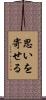 思いを寄せる Scroll