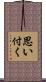 思い付く Scroll