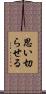 思い切らせる Scroll