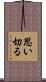 思い切る Scroll